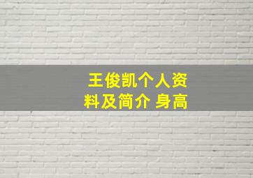 王俊凯个人资料及简介 身高